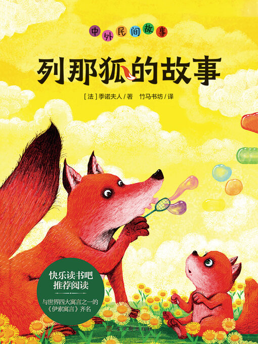 Title details for 列那狐的故事 by (法)季诺夫人 - Available